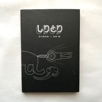 しりとり / 谷川 俊太郎 , 和田 誠