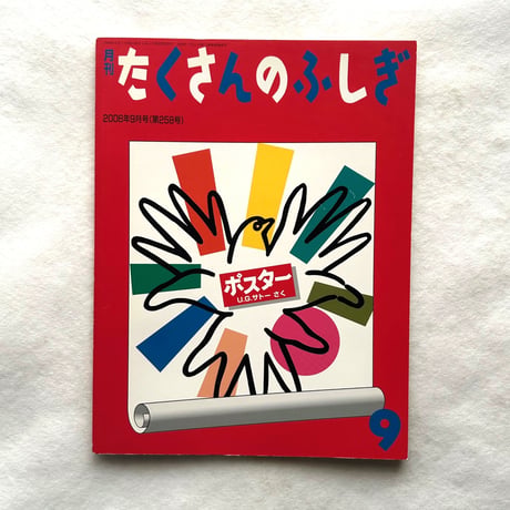 ポスター / たくさんのふしぎ258号 / Ｕ.Ｇ.サトー