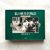私の軽井沢物語 / 朝吹登水子