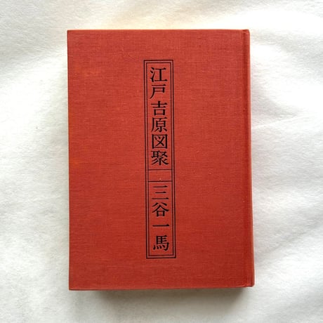 江戸吉原図聚 / 三谷一馬