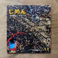 じめん / かがくのとも176号