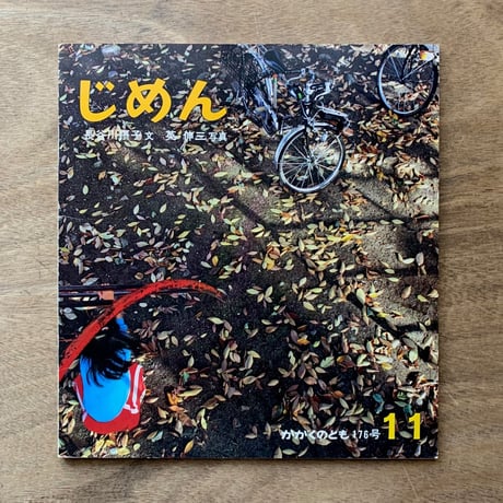 じめん / かがくのとも176号