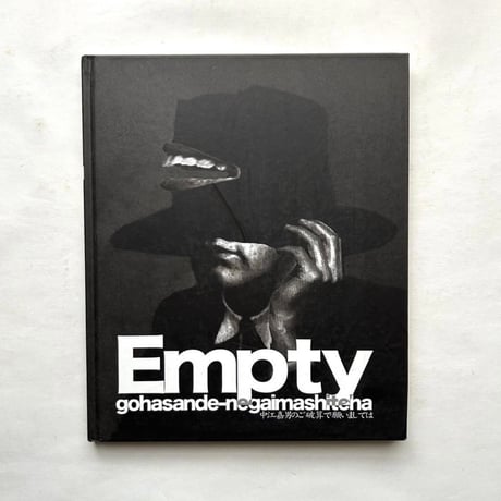 Empty  中江嘉男のご破算で願いましては / 中江嘉男