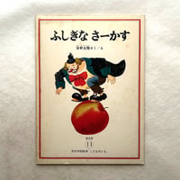 ふしぎな さーかす こどものとも普及版 / 安野光雅