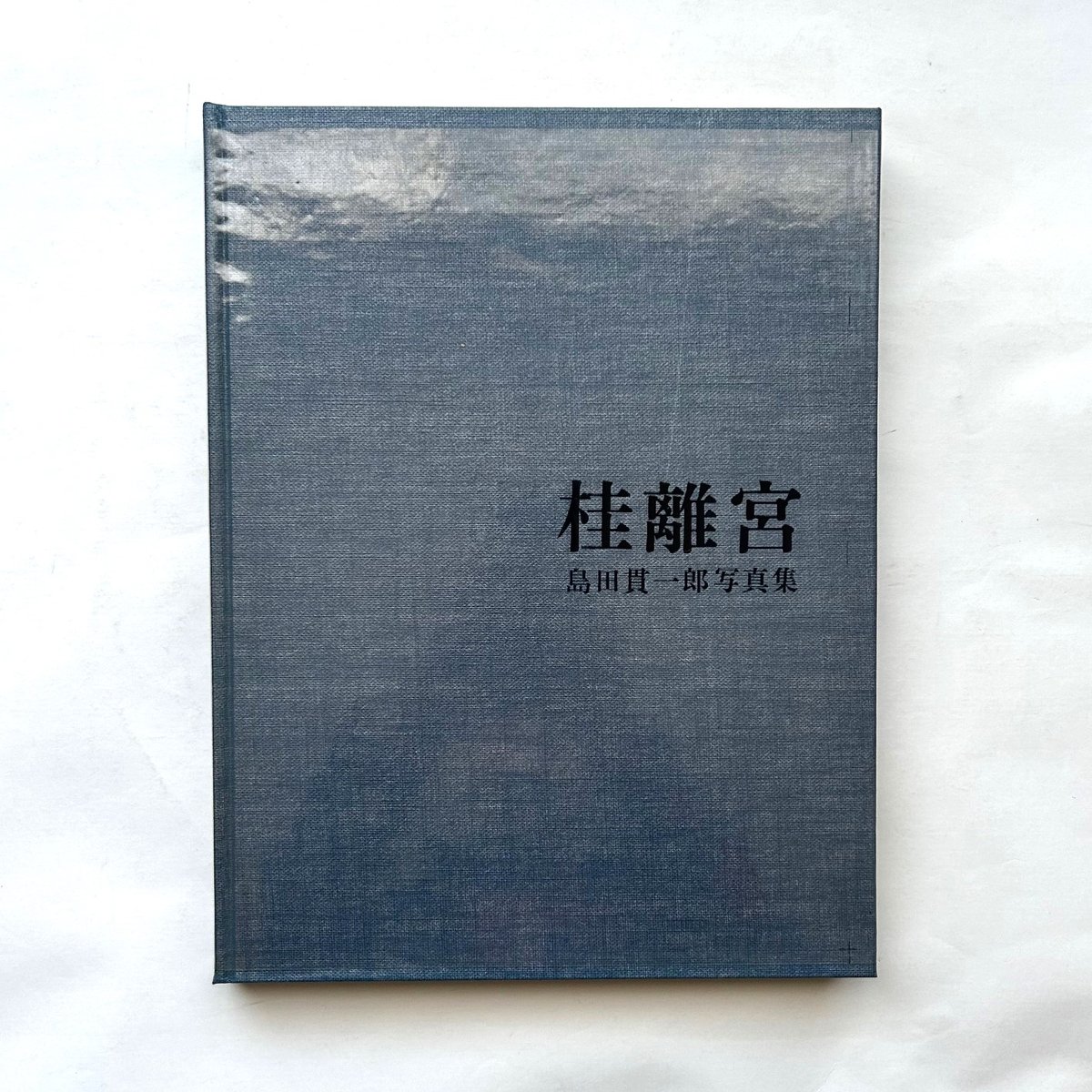桂離宮 島田貫一郎写真集 /島田貫一郎 (著) | 本まるさんかくしかく