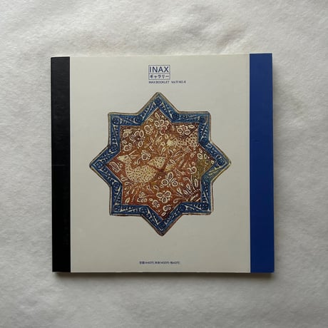 イスラームのタイル 聖なる青 / イナックス