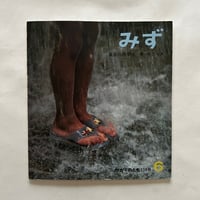 みず / かがくのとも159号