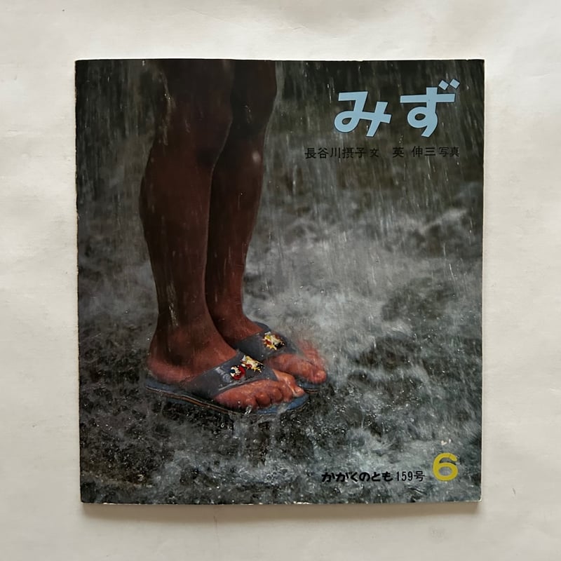 みず / かがくのとも159号 | 本まるさんかくしかく
