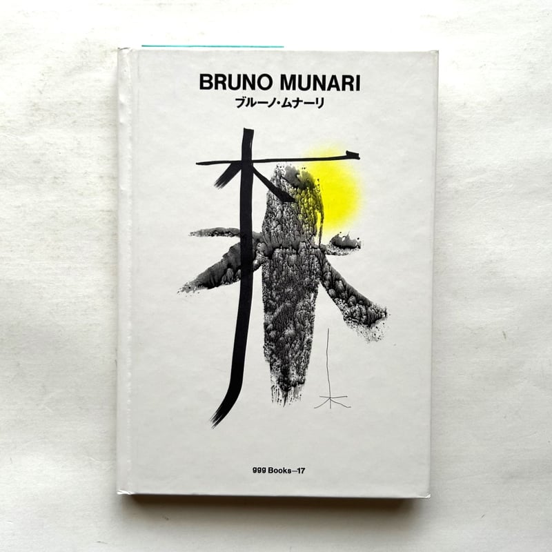 希少❗️【MUNARI'S BOOKS】ブルーノ・ムナーリ/デザイン/グラフィック 希少❗️【MUNARI'S BOOKS】ブルーノ・ムナーリ/デザイン