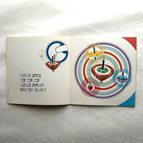 くるくるまわる こどものとも年少版206号 / 山本忠敬