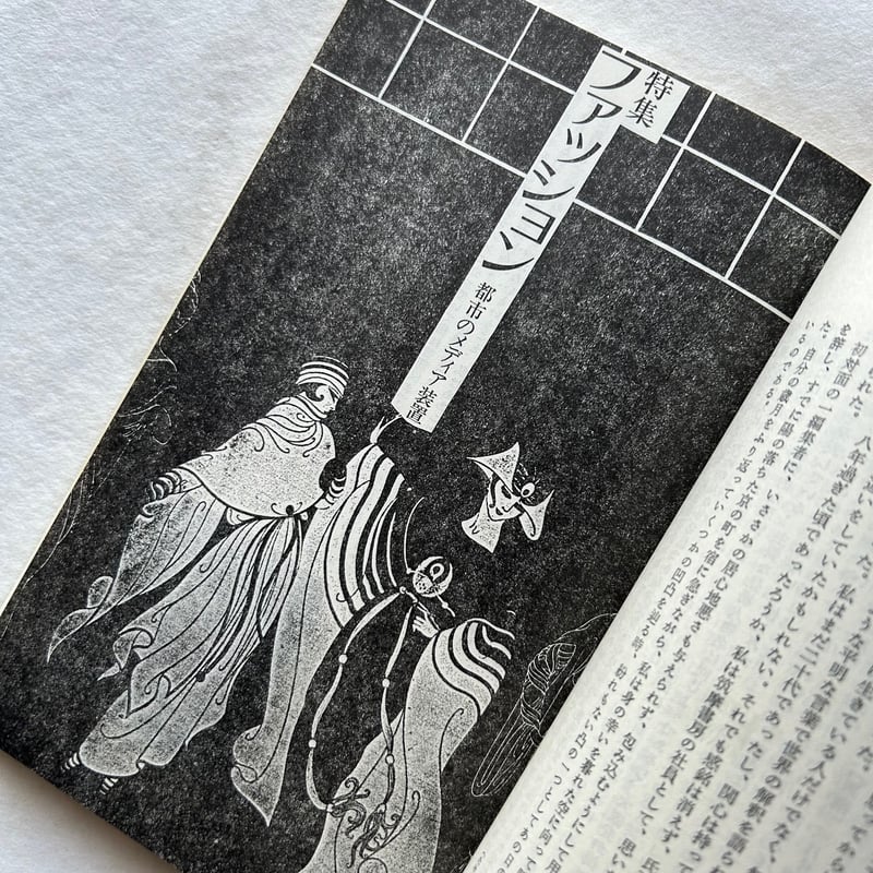 ファッション 都市のメディア装置 / ユリイカ1986年 | 本まるさん