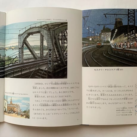 シベリア鉄道ものがたり / たくさんのふしぎ69号