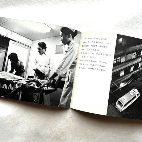 よるのびょういん　こどものとも282 / 谷川俊太郎、長野重一