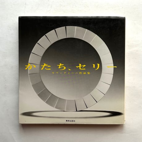 かたち、セリー  モランディーニ作品集 / 美術出版社