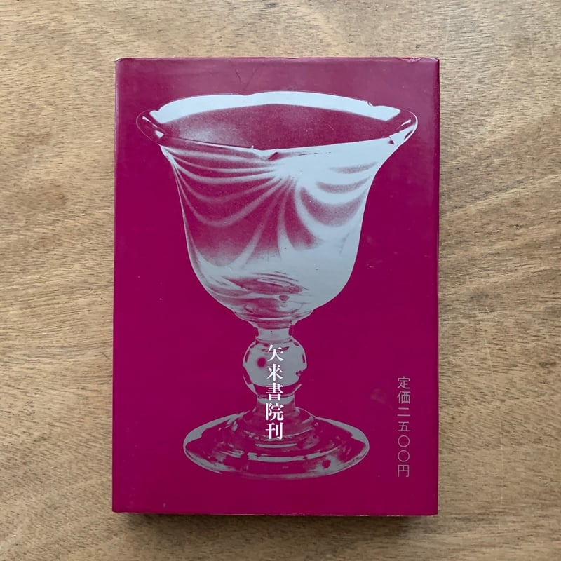 明治大正ガラス百八十三器 / 藪崎 昭 | 本まるさんかくしかく