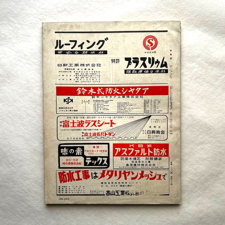 新建築 1957年5月号 / 吉岡保五郎