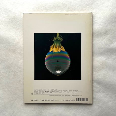 シャボン玉は生きている / たくさんのふしぎ103