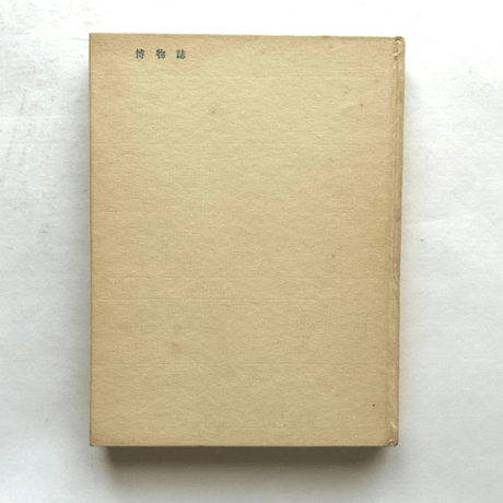 博物誌・Ⅲ / 串田孫一