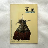 特別展 仮面 太平洋地域の表情 / 奈良県立美術館編