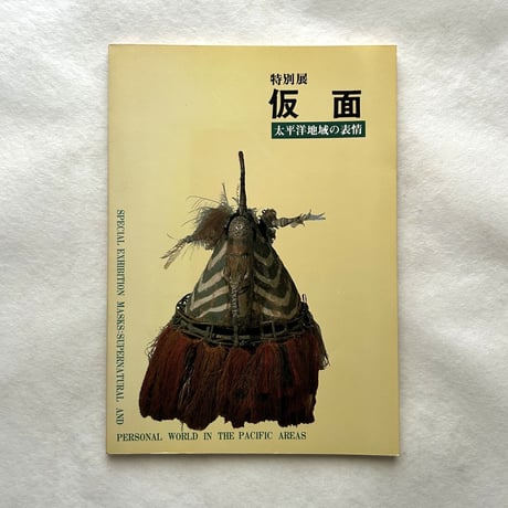特別展 仮面 太平洋地域の表情 / 奈良県立美術館編