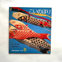 こいのぼり / かがくのとも194号
