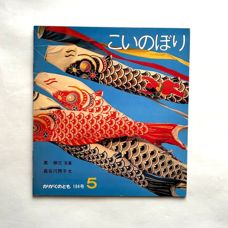 こいのぼり / かがくのとも194号