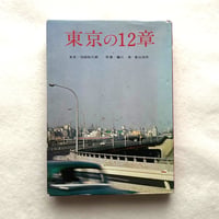 東京の12章 / 池田弥三郎、藤川清、富山治夫