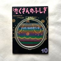 シャボン玉は生きている / たくさんのふしぎ103