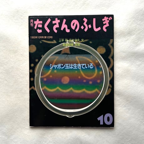 シャボン玉は生きている / たくさんのふしぎ103