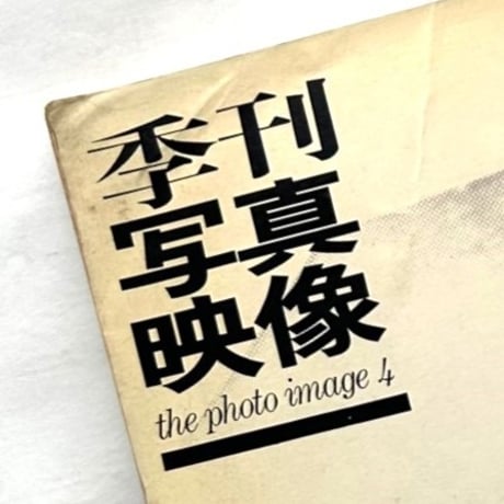 季刊写真映像 4  The Photo Image 4