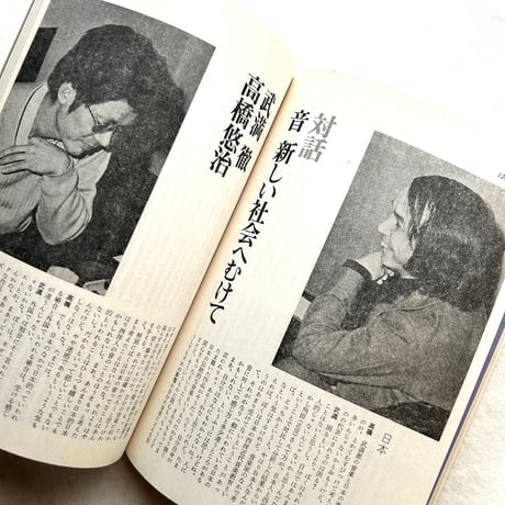 武満徹 ことばと音楽 / ユリイカ1975年1月号