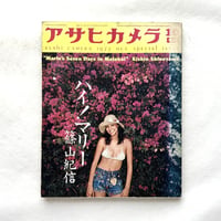 ハイ！マリー / アサヒカメラ増刊