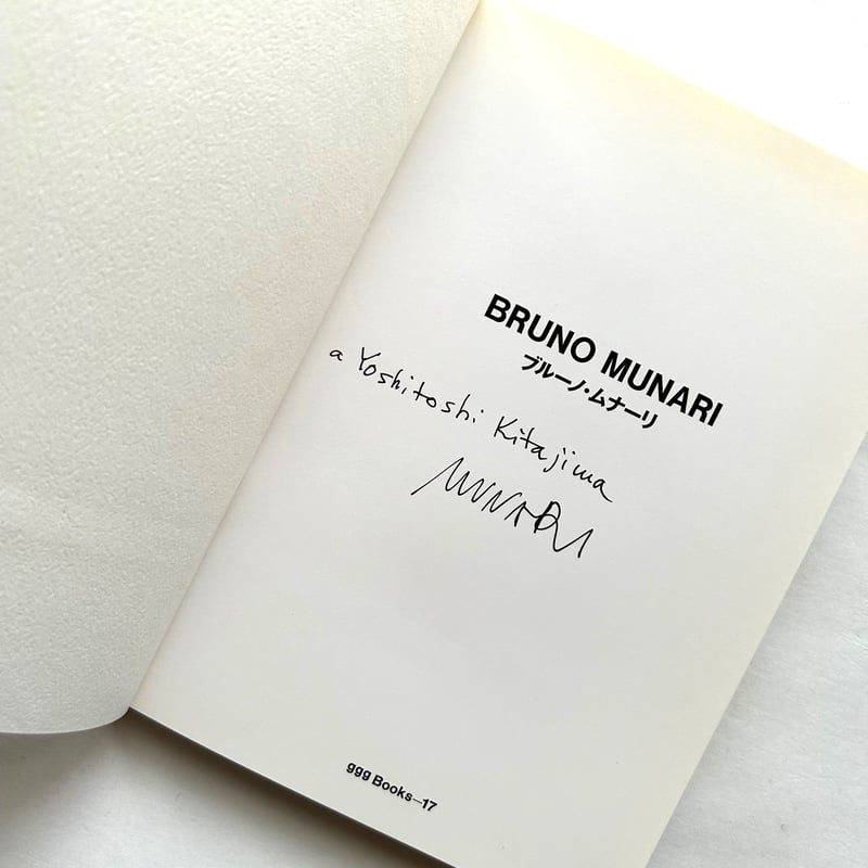 ブルーノ・ムナーリ / 世界のグラフィックデザイン・シリーズ