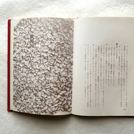 世界のコーヒー専科 / 高島君子、木村（KEY）コーヒー