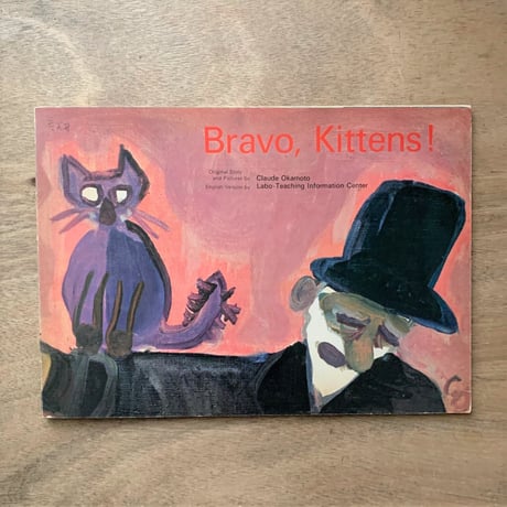 Bravo、Kittens！（てじなしとこねこ）/ クロード・岡本