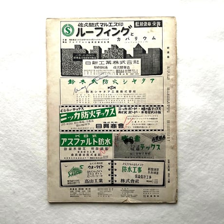 新建築 1954年5月号 / 吉岡保五郎