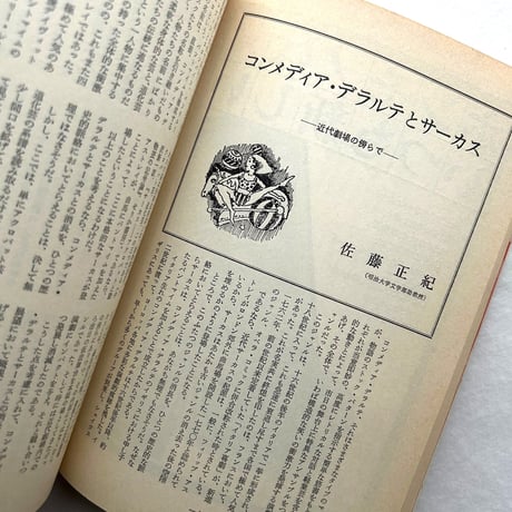 サーカスの世界　別冊新評 / 新評社