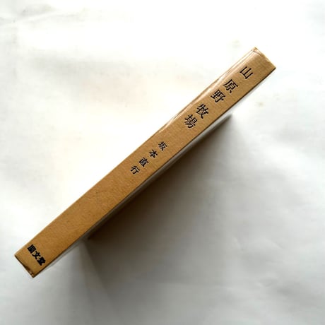 山・原野・牧場 / 坂本直行