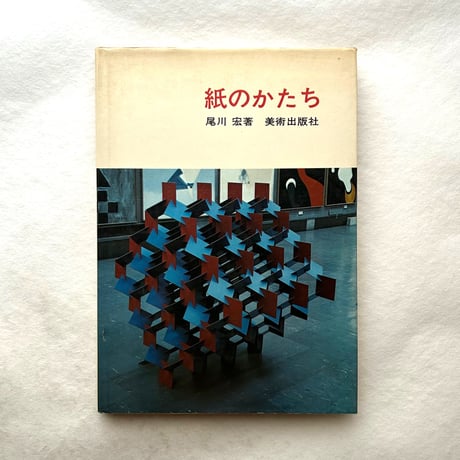 紙のかたち / 尾川 宏