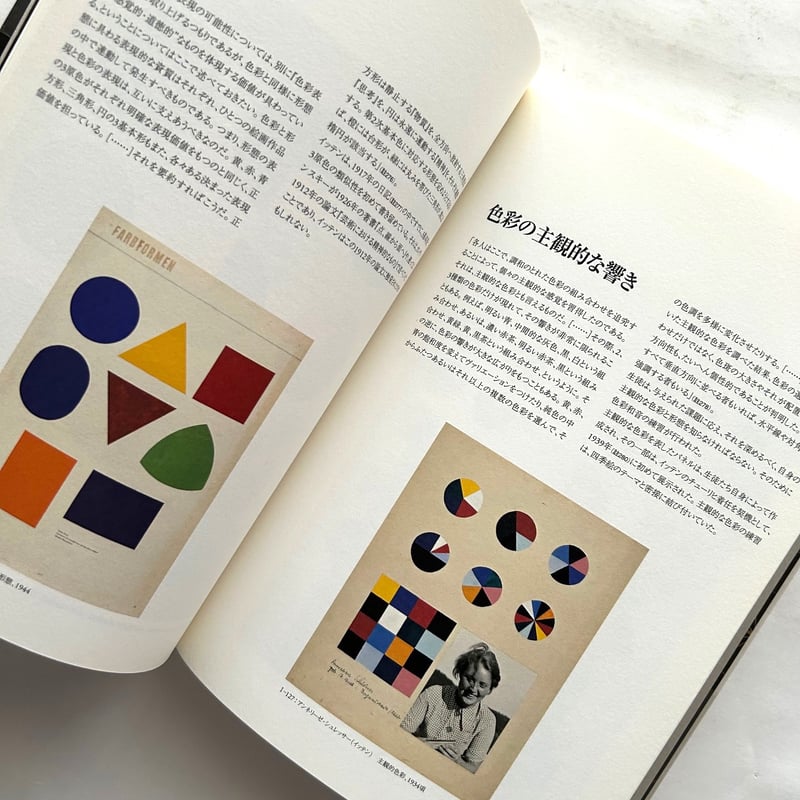 ヨハネス・イッテン 造形芸術への道 / 山野英嗣（編集）、西岡勉（意匠