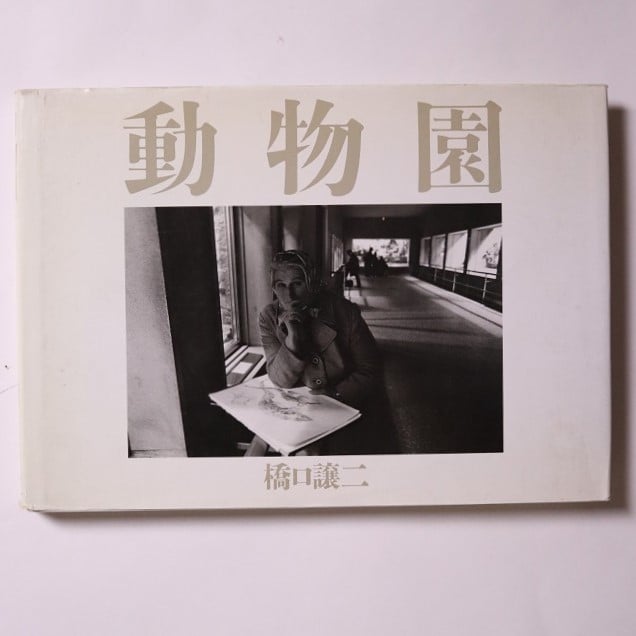 動物園 / 橋口譲二 | 本まるさんかくしかく