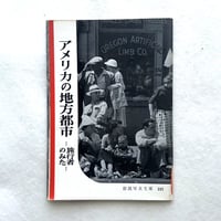 岩波写真文庫191 / アメリカの地方都市 旅行者のみた