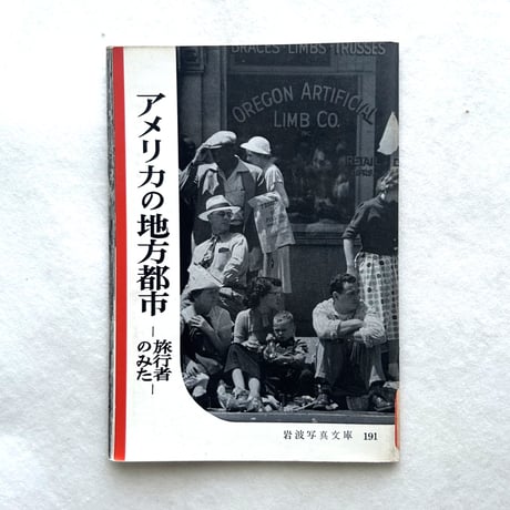 岩波写真文庫191 / アメリカの地方都市 旅行者のみた