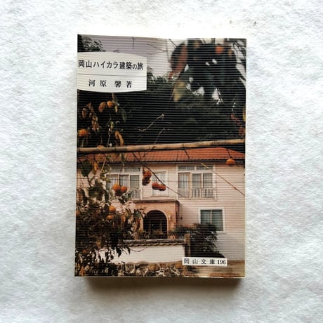 岡山ハイカラ建築の旅　 / 河原肇
