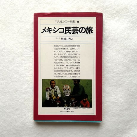 メキシコ民芸の旅 平凡社カラー新書 45 / 利根山光人