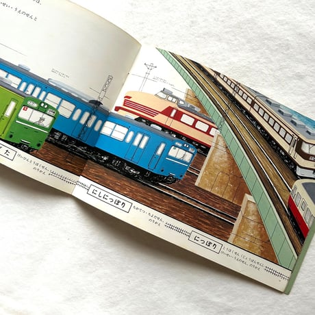 でんしゃがはしる / こどものとも267号