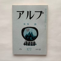 アルプ 177号 / 特集　頂