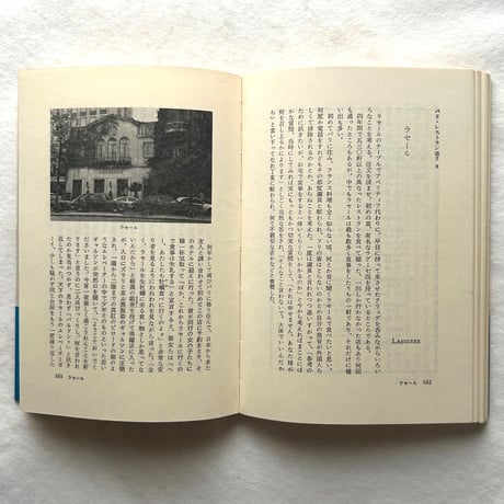 フランス レストラン紀行 / 佐原秋生