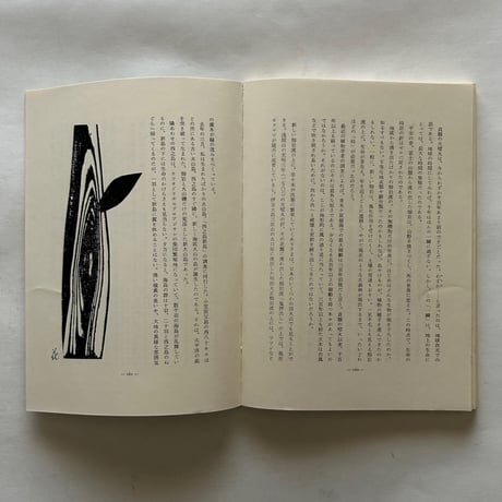 アルプ208号 / 特集　木