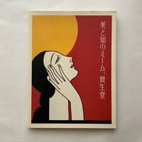 美と知のミーム、資生堂